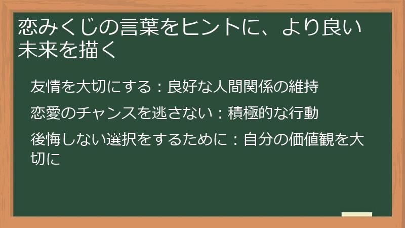 恋みくじの言葉をヒントに、より良い未来を描く