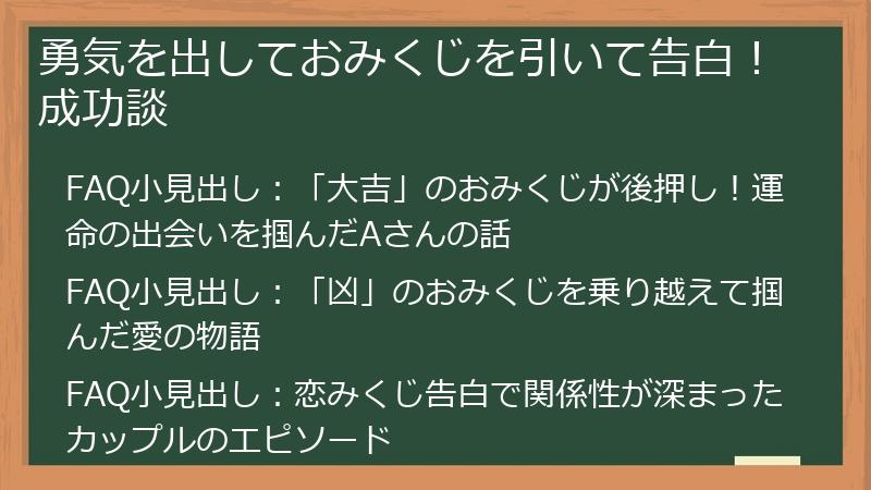 勇気を出しておみくじを引いて告白!成功談