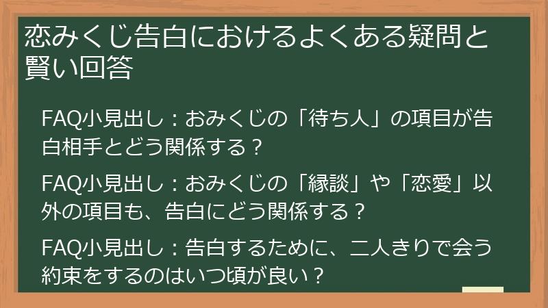 恋みくじ告白におけるよくある疑問と賢い回答