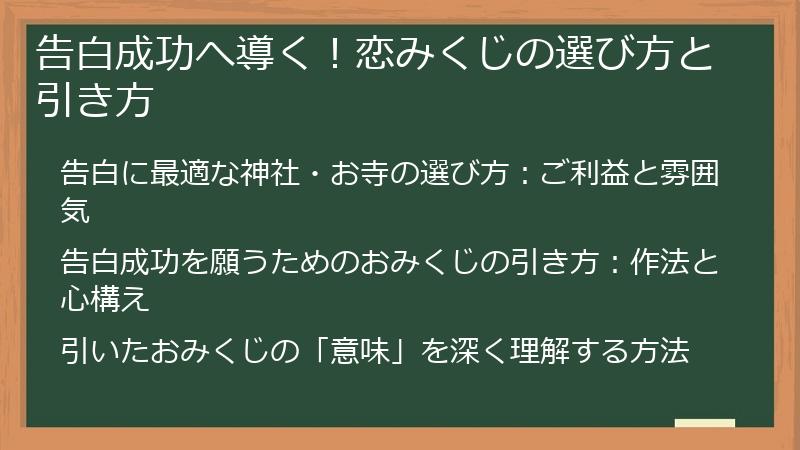 告白成功へ導く!恋みくじの選び方と引き方