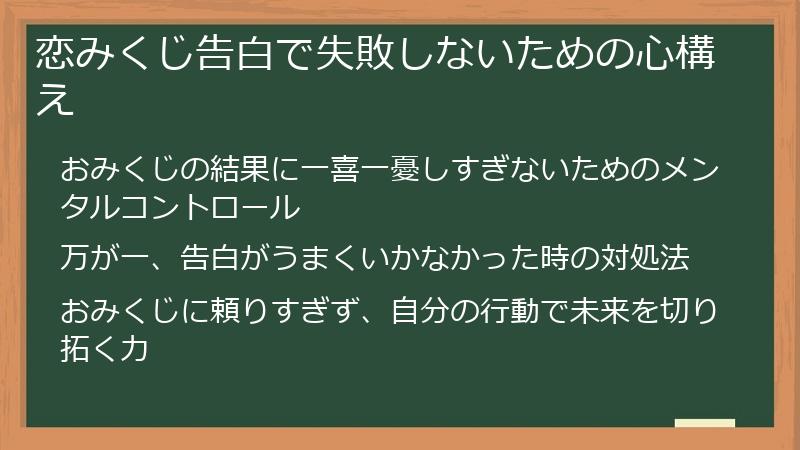 恋みくじ告白で失敗しないための心構え