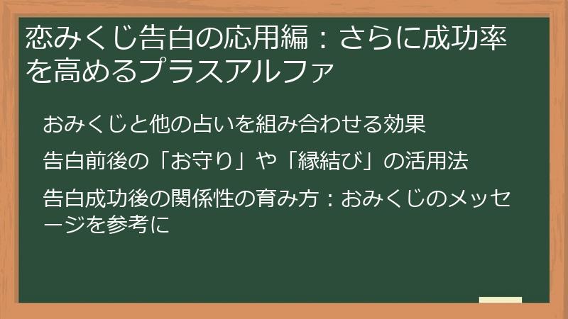 恋みくじ告白の応用編:さらに成功率を高めるプラスアルファ