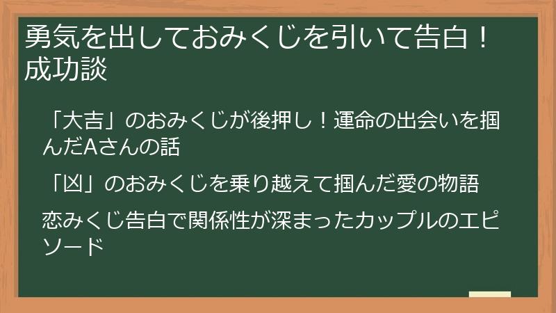 勇気を出しておみくじを引いて告白!成功談