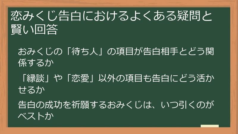 恋みくじ告白におけるよくある疑問と賢い回答