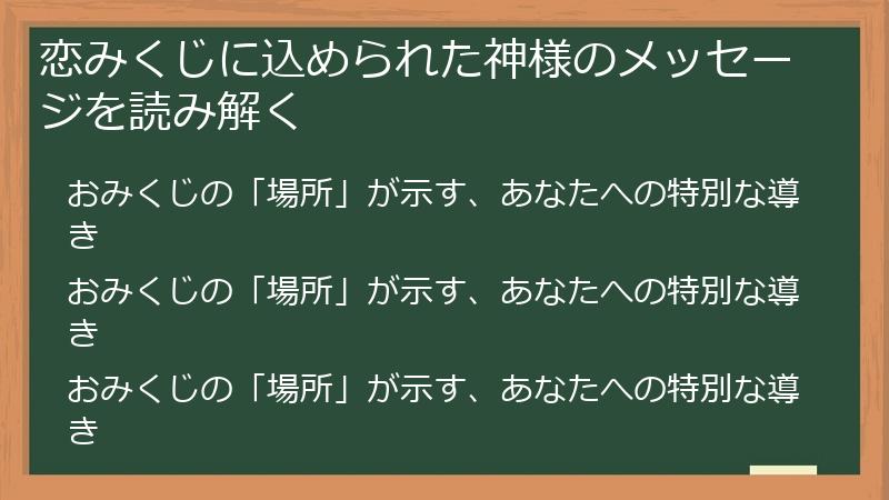 恋みくじに込められた神様のメッセージを読み解く
