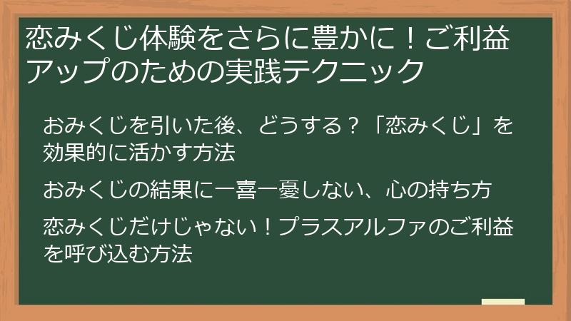 恋みくじ体験をさらに豊かに！ご利益アップのための実践テクニック