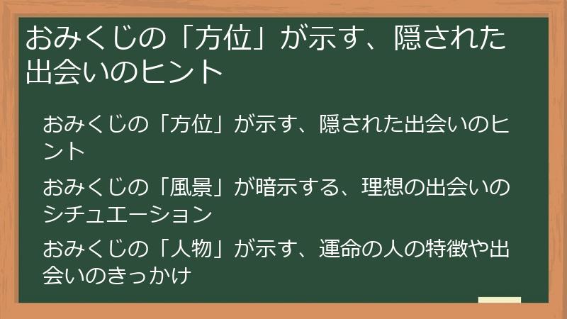 おみくじの「方位」が示す、隠された出会いのヒント