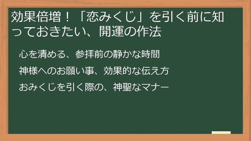 効果倍増！「恋みくじ」を引く前に知っておきたい、開運の作法