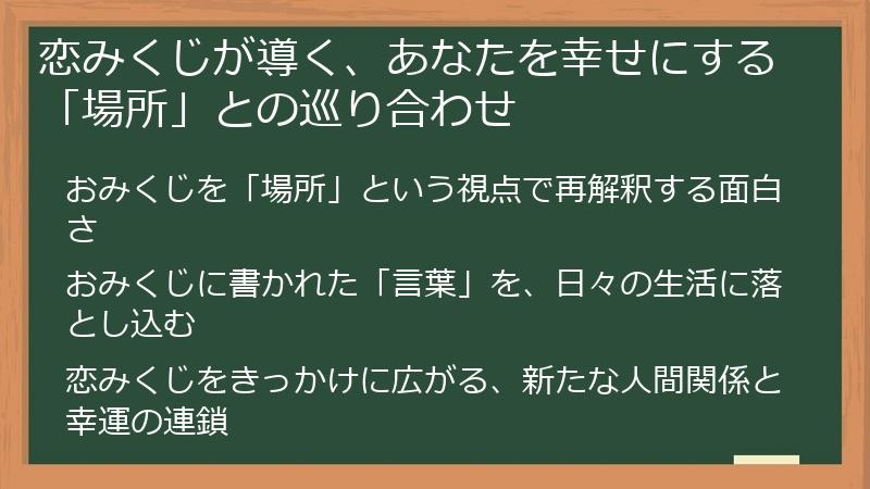 恋みくじが導く、あなたを幸せにする「場所」との巡り合わせ