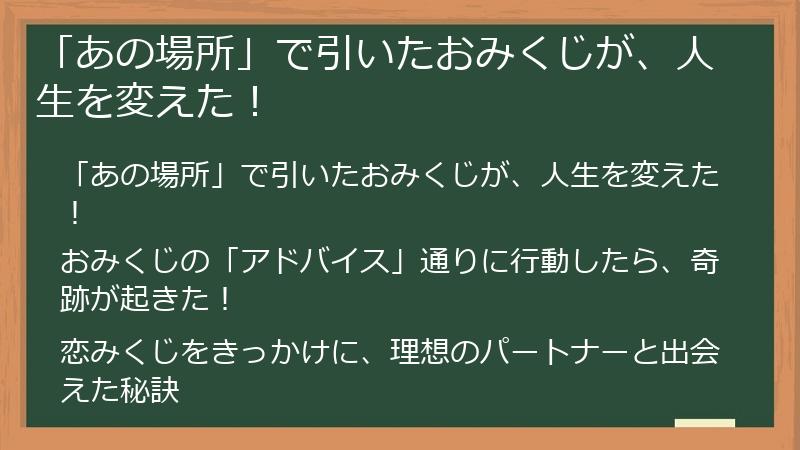 「あの場所」で引いたおみくじが、人生を変えた！