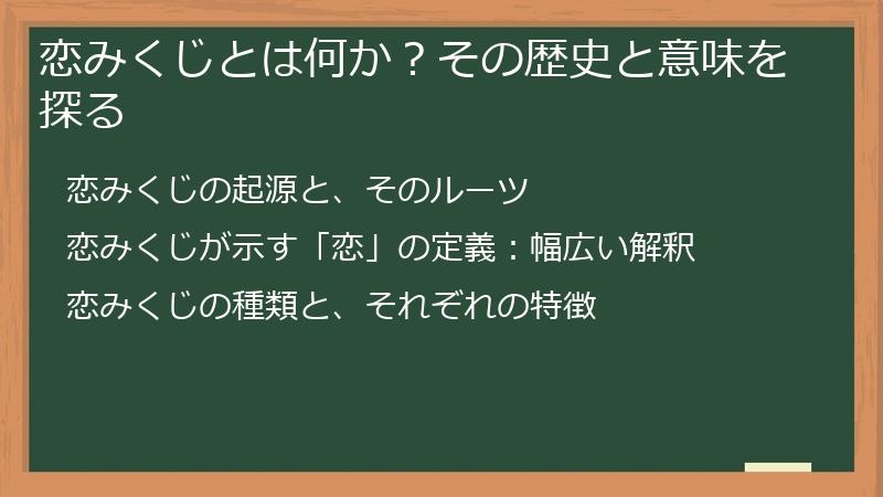 恋みくじとは何か？その歴史と意味を探る