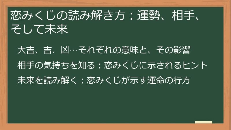 恋みくじの読み解き方：運勢、相手、そして未来