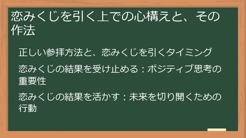 恋みくじを引く上での心構えと、その作法