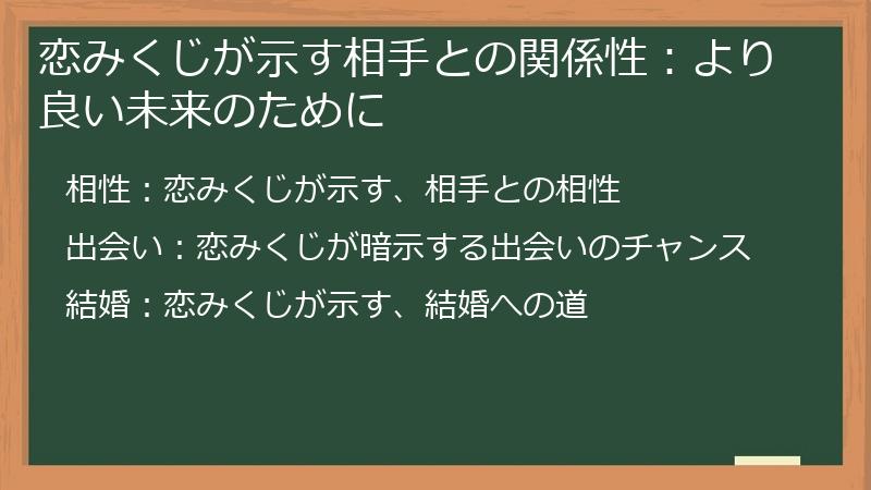 恋みくじが示す相手との関係性：より良い未来のために