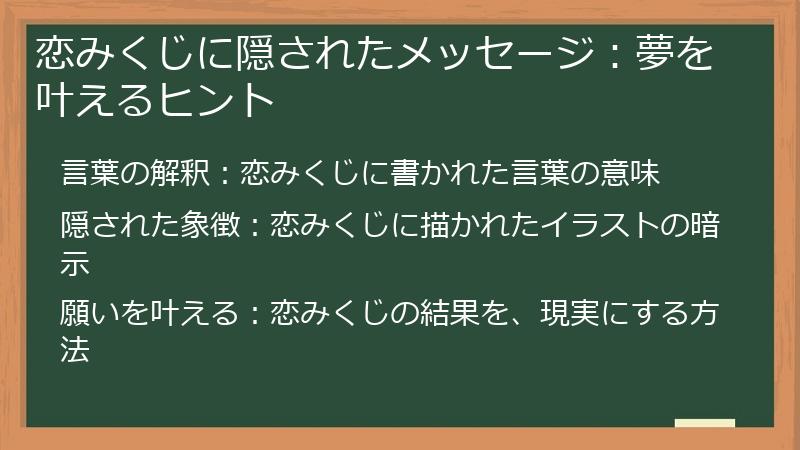 恋みくじに隠されたメッセージ：夢を叶えるヒント