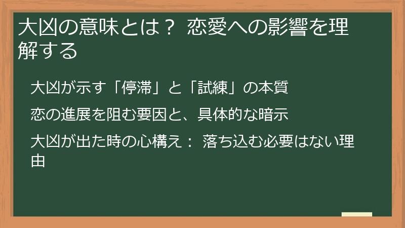 大凶の意味とは？ 恋愛への影響を理解する