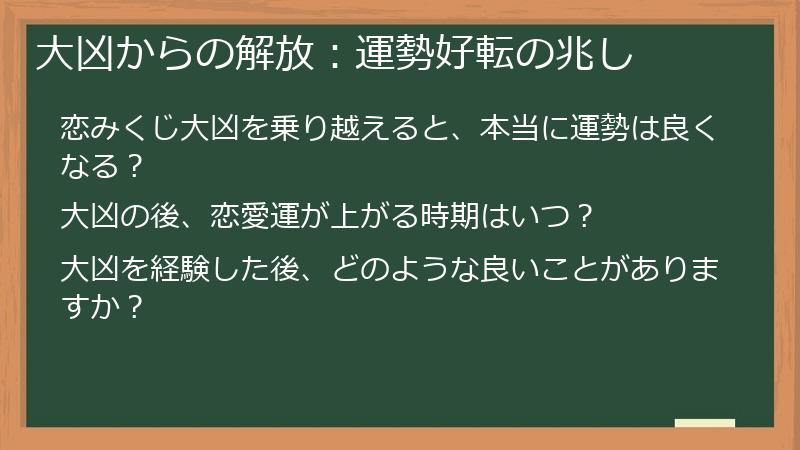 大凶からの解放：運勢好転の兆し