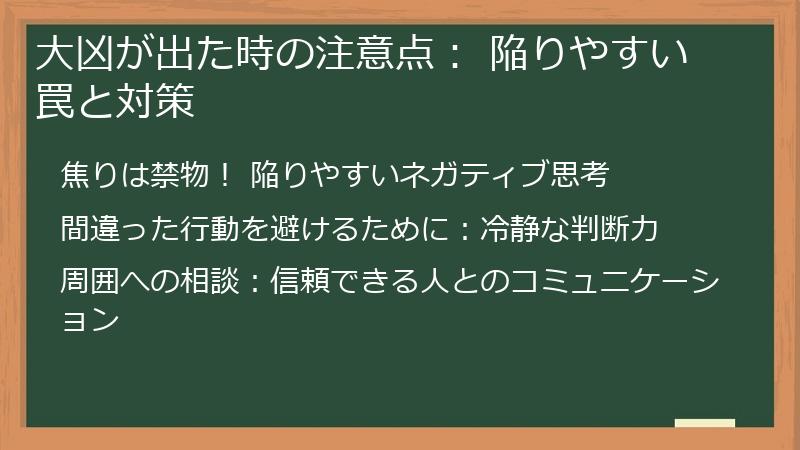 大凶が出た時の注意点： 陥りやすい罠と対策