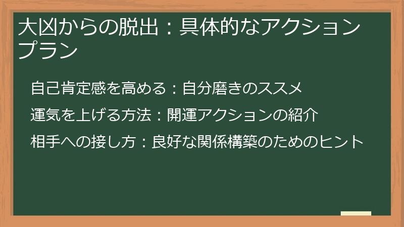 大凶からの脱出：具体的なアクションプラン