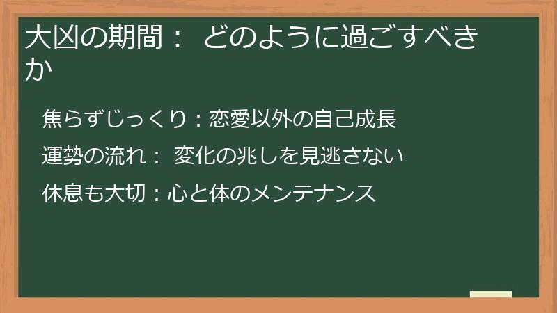 大凶の期間： どのように過ごすべきか
