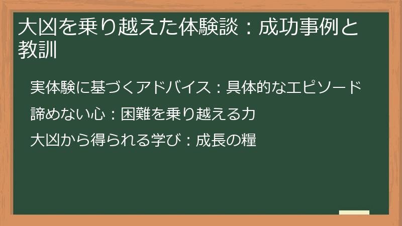 大凶を乗り越えた体験談：成功事例と教訓