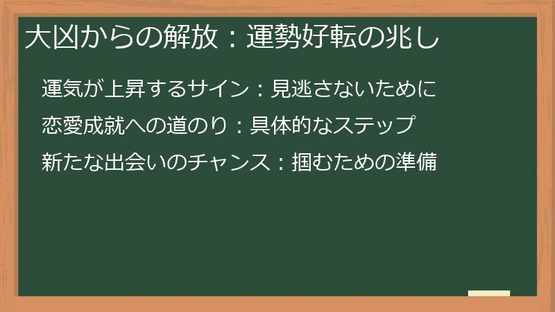 大凶からの解放：運勢好転の兆し