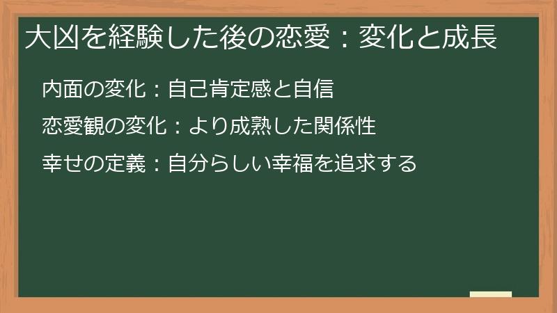 大凶を経験した後の恋愛:変化と成長
