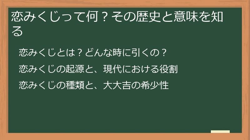 恋みくじって何？その歴史と意味を知る