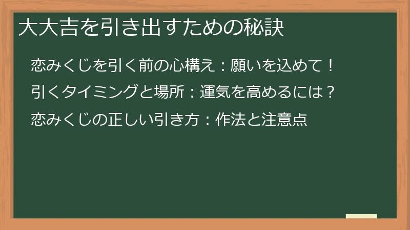 大大吉を引き出すための秘訣