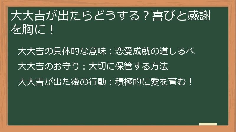大大吉が出たらどうする？喜びと感謝を胸に！