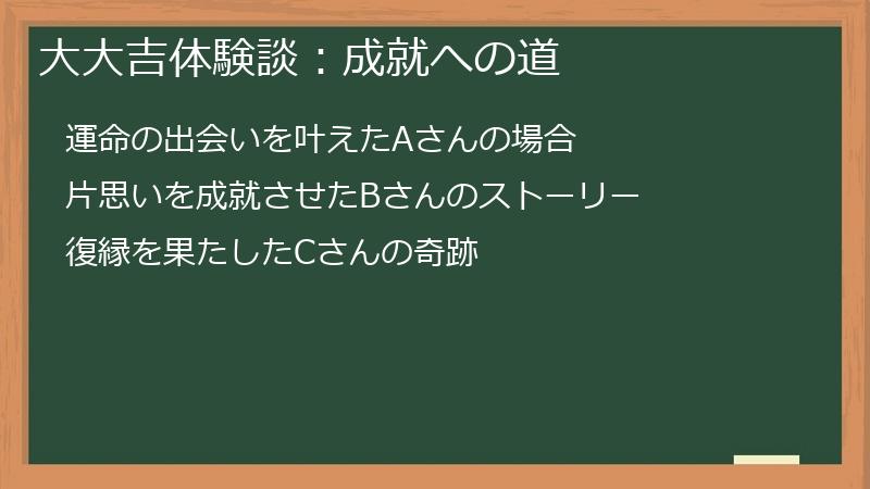 大大吉体験談：成就への道
