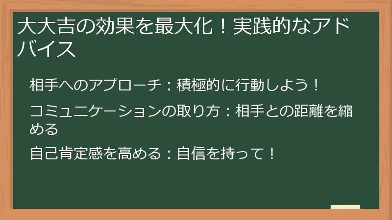 大大吉の効果を最大化！実践的なアドバイス