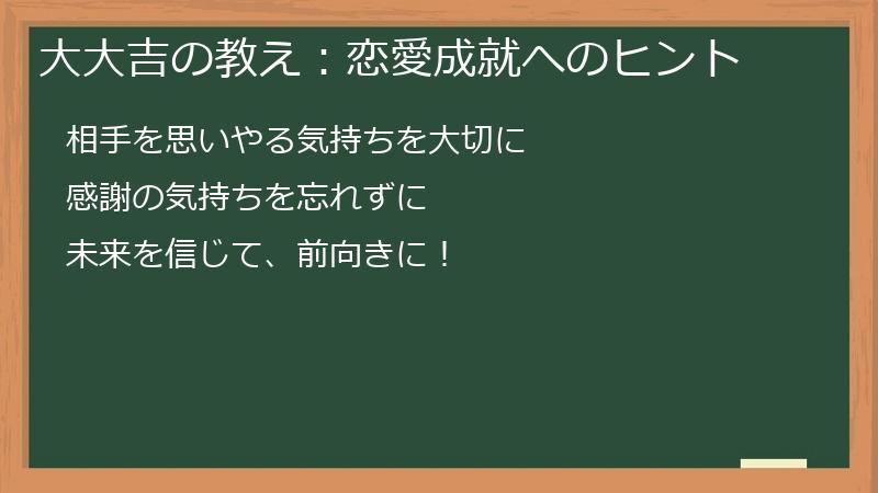大大吉の教え：恋愛成就へのヒント