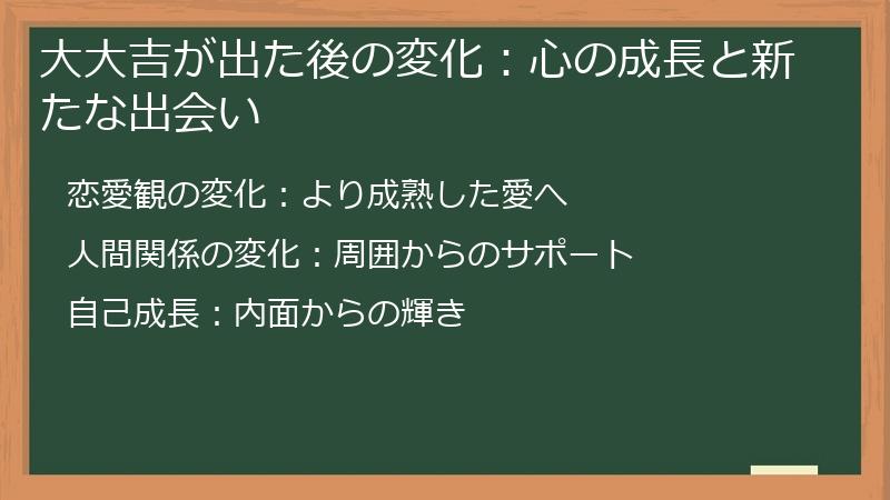 大大吉が出た後の変化：心の成長と新たな出会い