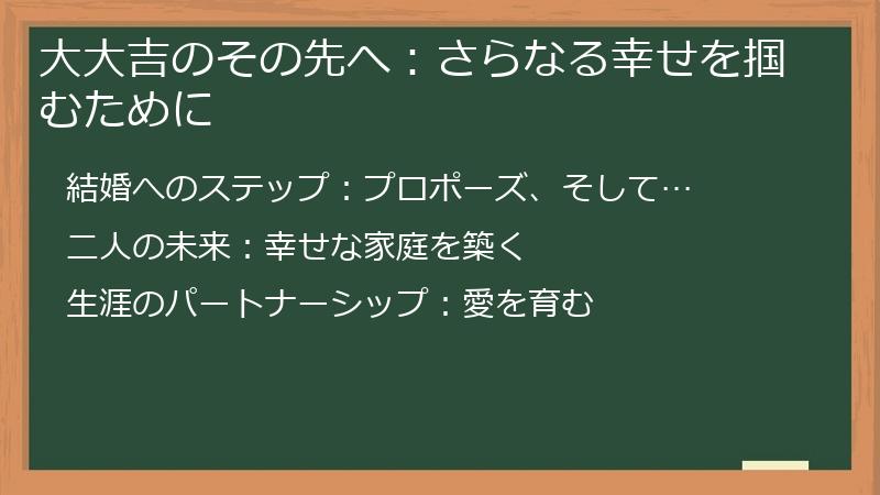 大大吉のその先へ：さらなる幸せを掴むために