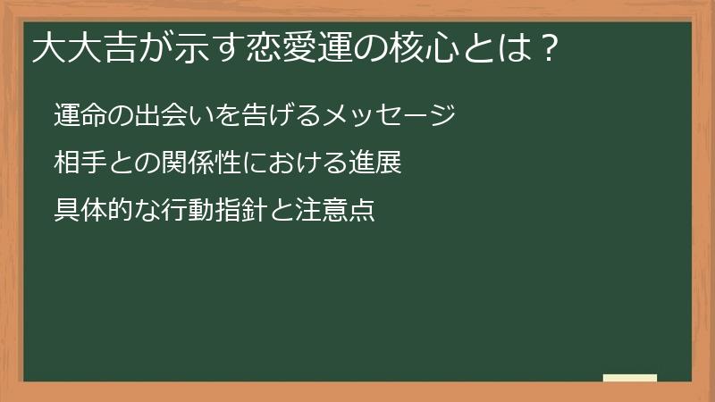 大大吉が示す恋愛運の核心とは?