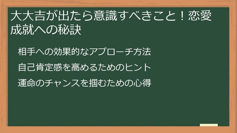 大大吉が出たら意識すべきこと!恋愛成就への秘訣