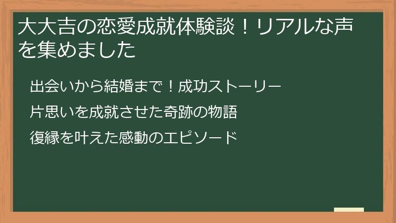 大大吉の恋愛成就体験談!リアルな声を集めました