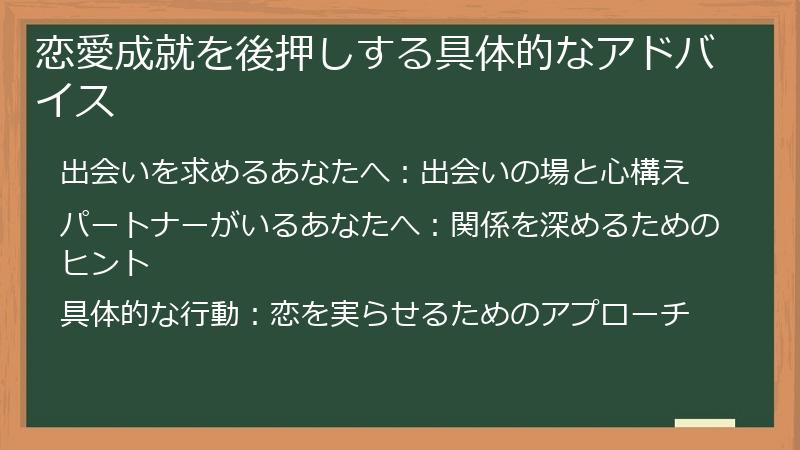 恋愛成就を後押しする具体的なアドバイス