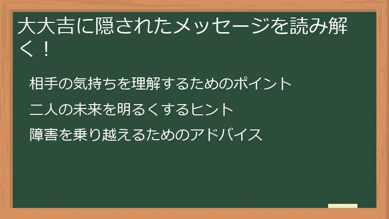大大吉に隠されたメッセージを読み解く!