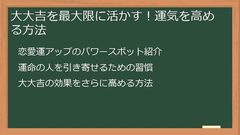 大大吉を最大限に活かす!運気を高める方法