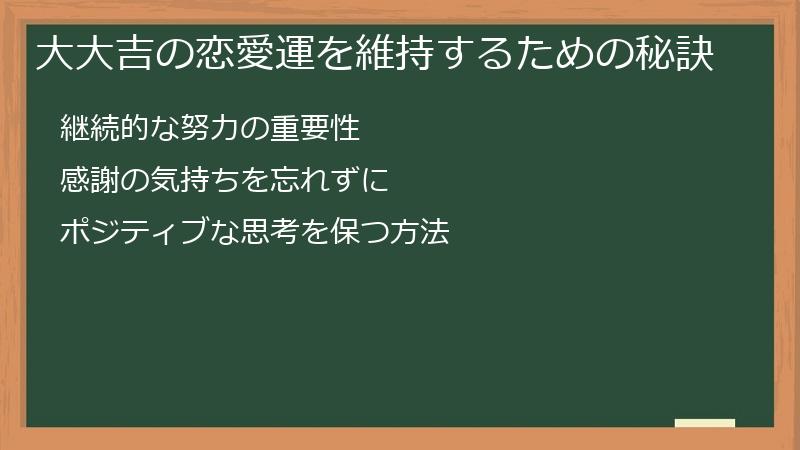 大大吉の恋愛運を維持するための秘訣