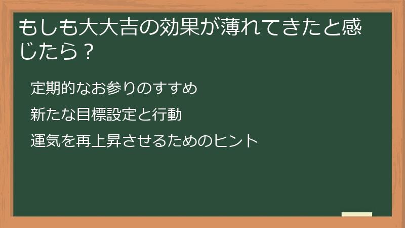 もしも大大吉の効果が薄れてきたと感じたら？