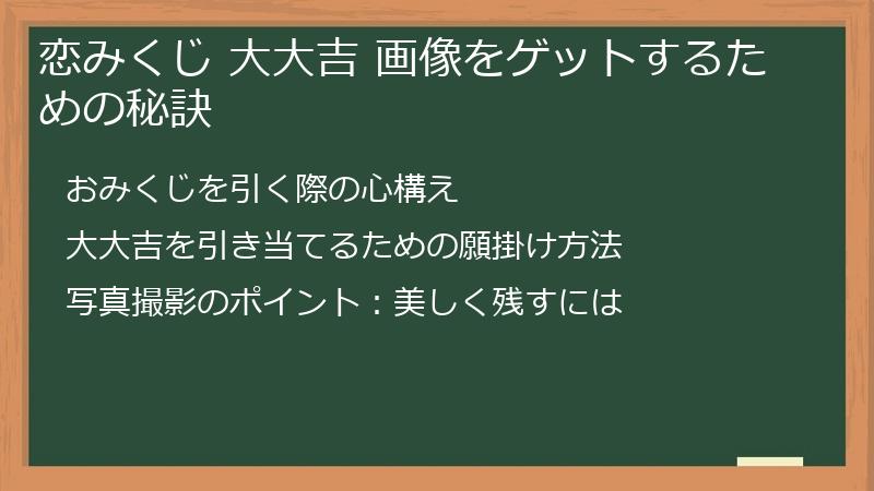 恋みくじ 大大吉 画像をゲットするための秘訣