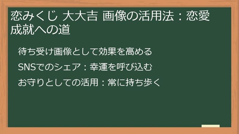 恋みくじ 大大吉 画像の活用法:恋愛成就への道