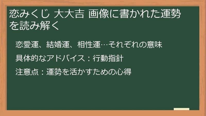 恋みくじ 大大吉 画像に書かれた運勢を読み解く