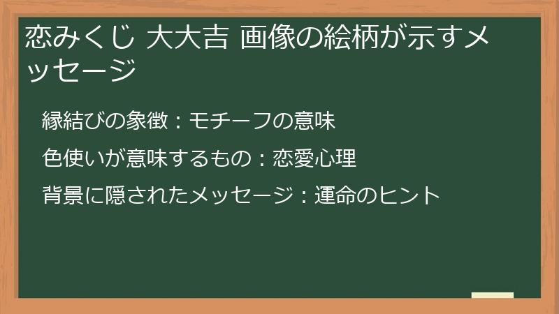 恋みくじ 大大吉 画像の絵柄が示すメッセージ
