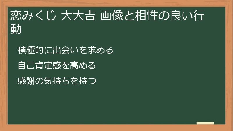 恋みくじ 大大吉 画像と相性の良い行動