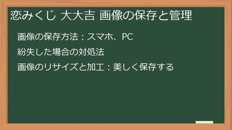 恋みくじ 大大吉 画像の保存と管理