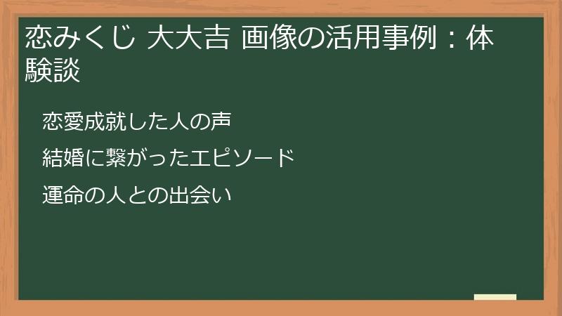 恋みくじ 大大吉 画像の活用事例：体験談